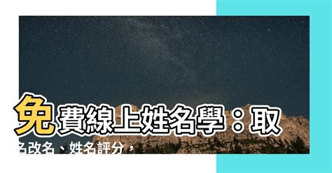 姓名測命運|測姓名打分，免費姓名評分，在線姓名打分網站，免費測姓名評分網